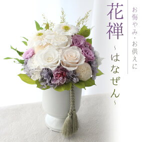 楽天市場 プリザーブドフラワー 花禅 はなぜん クリアケース付 お悔やみ お供え おくやみ ギフト 年忌 法事 法要 弔事 御供え 慶弔花 仏花 花屋 花園オリジナルフラワーズ