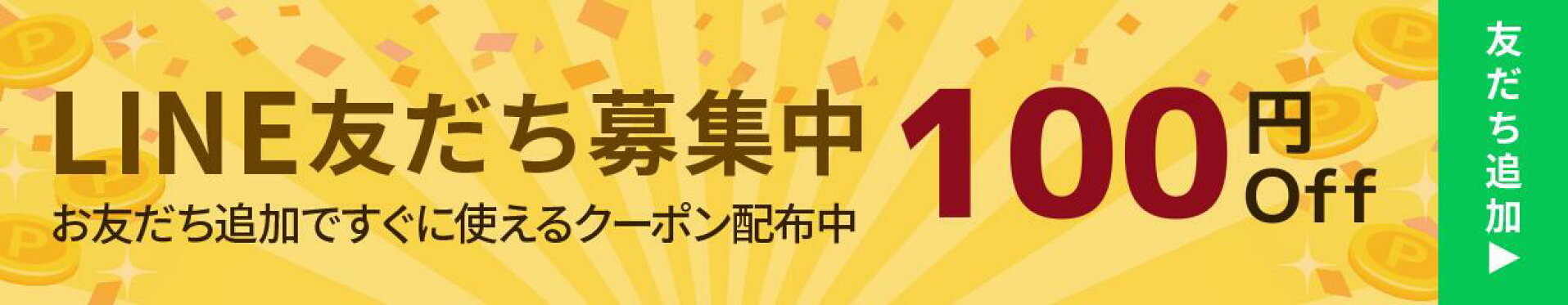 LINEお友だち追加