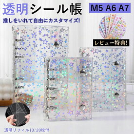 【P10倍＋2点で25%OFF / 3点以上で35%OFF 】シール帳 バインダー 透明 M5 A6 A7 リフィル10枚 シールバインダー シール手帳 台紙 5穴 6穴 女の子 男の子 クリアバインダー シール収納 推し活グッズ 透明シール帳 クリア手帳 透明バインダー DIYデコ