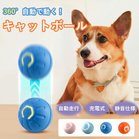 キャットボール 猫犬おもちゃ 猫犬じゃらし 電動ボール 自動走行 360°自動回転ボール スリープ機能 静音 シリコンボール ペット 留守番 ひとり遊び 運動不足解消 ストレス解消 動く 不規則な動き USB充電式 室内用 猫犬夢中
