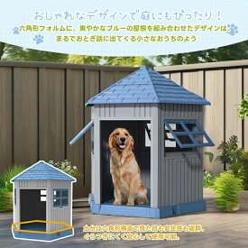 犬小屋 ペットハウス ペットケージ プラスチック製 犬 室内犬 室外 ペットゲージ オシャレ ボブハウス ペットハウス ペットサークル L 室内兼用 小型犬 中型犬用 窓 プラスチック製 風通し 防水 通気性抜群 窓付き犬小屋