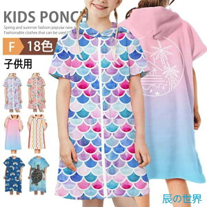 子供用 お着替えポンチョ 着替えタオル ポンチョタオル サーフポンチョ タオルポンチョ キッズ 男の子 女の子 吸水速乾 前開き ジップパーカー プルオーバー バスタオル サウナポンチョ マ