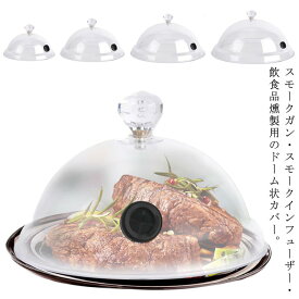 フードカバー 透明感 シーリングカバー 燻製ドーム 簡易冷燻 燻製機 燻煙器 燻製ドーム スモークマシン フードスモーカー 多機能 キッチン用品 保存カバー