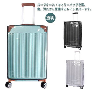 撥水 傷 防水 スーツケース レインカバー キャリーバッグ ラゲッジ 汚れ 雨 泥はね 保護 旅行 出張 クリア 透明 トラベル トランク ビニール PVC スーツケースカバー