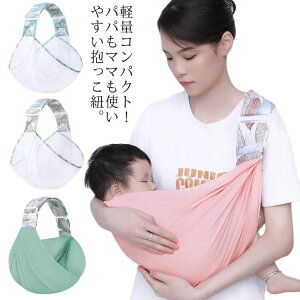 抱っこひも だっこひも ベビースリング パパママ兼用 ギフト 軽量 ベビーキャリア 抱っこ紐 片手 コンパクト 授乳ケープ メッシュ 前向き抱っこ 横抱っこ 疲れない 多機能 丸洗い お出かけ