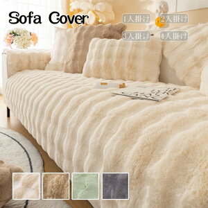ソファーカバー かけるだけ ふわふわ あったか 秋冬 セパレート もこもこ 暖かい 防寒対策 洗濯可 おしゃれ かわいい 1人掛け 2人掛け 3人掛け 肘掛け 肘なし 洗える 滑り止め L字カウチ対応