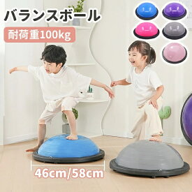 バランスボール 半円型 半球 子供 大人 チューブ付き バランスドーム トランポリン 体幹 トレーニング 46cm 58cm 滑り止め フィットネスボール ジャンプ 宅トレ ダイエット コア強化 空気入れ付属 耐荷重100kg