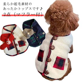 【送料無料】小/中型犬服 モコモコ感 ドッグウェア 可愛いチョッキ クリスマス 2点（マフラー付） ボアベスト かわいいジャケット 背中ボタン開き 重ね着 ペット洋服 ペット 裏起毛 ペット冬服 暖かい 秋冬春 室内室外 トップス