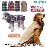 冬服 ベスト 両面防水【小中大型犬向け】【秋冬モデル】リバーシブルで使えるダウン風キルティングチェッ…