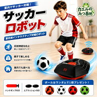 【即納】サッカーロボット サッカー 練習器具 屋内サッカーゲーム 自動追尾 ドリブルボット サッカートラ…