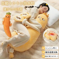 寝かしつけ ぬいぐるみ 抱き枕 トントン 大人用 マンゴー 人参 脚挟み抱き枕 おやすみおだやかパタパタ機…