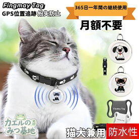ペット用GPS 小型 首輪取付 追跡タグ 紛失防止 月額不要 電池式 軽量 防水 IP65 犬 猫 見守り 高齢者 子供 Apple Android 対応