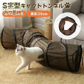 猫トンネル キャットトンネル 猫玩具 折りたたみ S字型 2穴 直径25cm コンパクト 丈夫 ストレス発散 運動不足対策 ねこおもちゃ