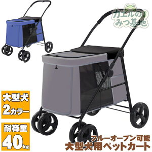 ペットカート 大型犬 多頭飼い」の人気商品一覧・価格比較 - 価格.com