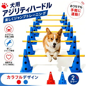 犬用アジリティ ハードル6セット コーン32cm 12個 ポール6本 高さ調整可能 トレーニング用品 ドッグハードル 運動不足解消 多機能 練習器具 屋内屋外対応