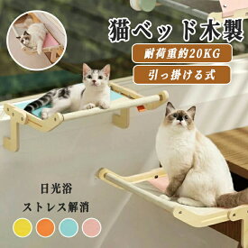 猫ベッド 猫窓用ハンモック 猫窓用ベッド ウインドウベッド 窓辺ペットベッド 木製 引っ掛ける式 猫窓につけるベッド 日光浴 ストレス解消 動きやすい 耐久性 調節可能 お手入れ簡単 組立簡単 四季兼用 おしゃれ 大きい サイズ 耐荷重約20KG