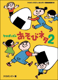 本『ケロポンズのあそびネタ2』