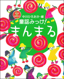 CDつき本『中川ひろたか・編 童謡みっけ！ まんまる』