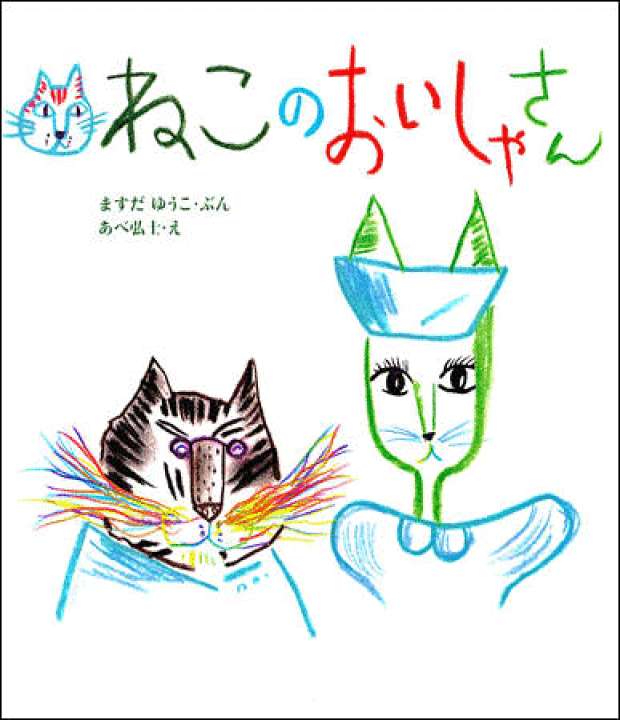 楽天市場】絵本『ねこのおいしゃさん』 : ケロポンズ公式ショップ