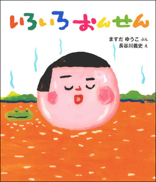 楽天市場】絵本『いろいろおんせん』 : ケロポンズ公式ショップ