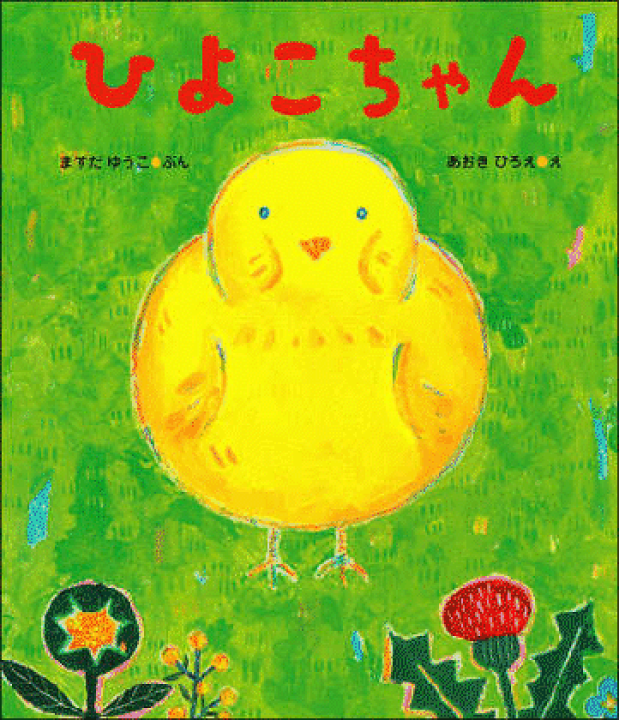 楽天市場】絵本『ひよこちゃん』 : ケロポンズ公式ショップ