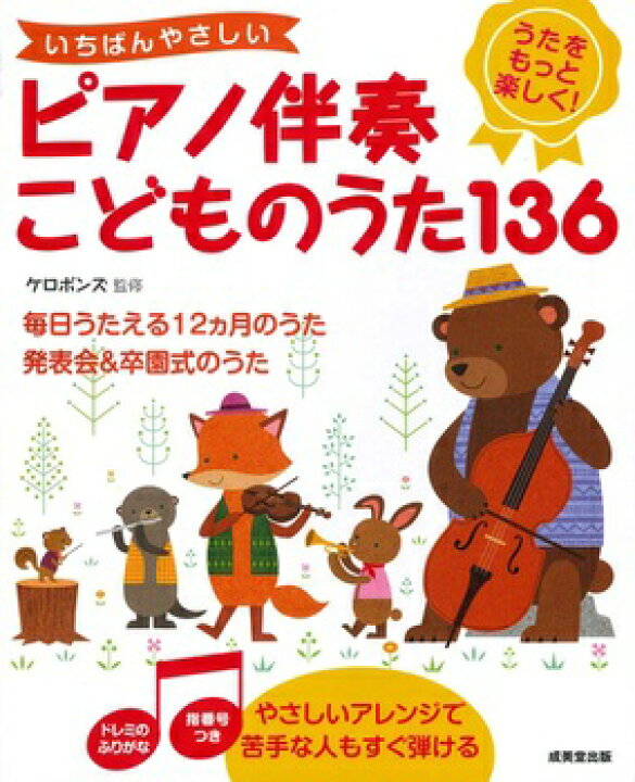 楽天市場 楽譜 いちばんやさしいピアノ伴奏 こどものうた136 ケロポンズ公式ショップ
