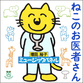 CD『ねこのお医者さん』