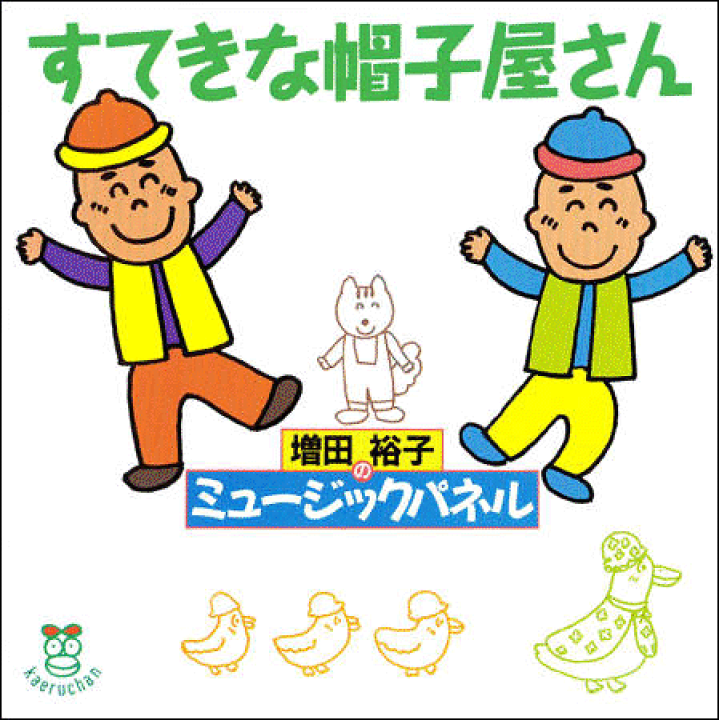 ケロポンズ　紙芝居　サイン入り Amazon.co.jp: ケロポンズ 福田りゅうぞう CD付 ミュージック