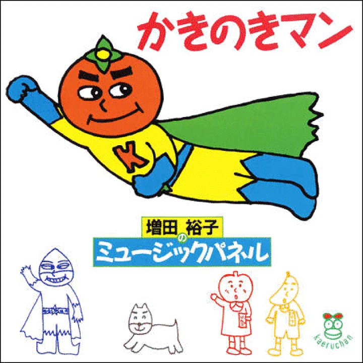 ＣＤ『かきのきマン』 | ケロポンズ公式ショップ