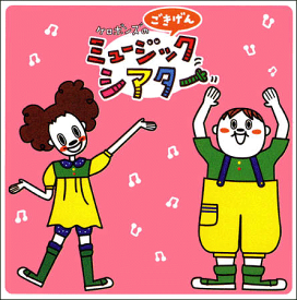 CD『ケロポンズのごきげんミュージックシアター』