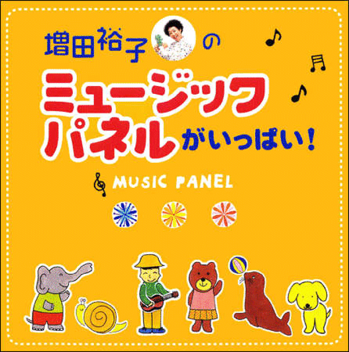 楽天市場】CD『増田裕子のミュージックパネルがいっぱい
