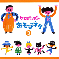 CD『ケロポンズのあそびネタ3』