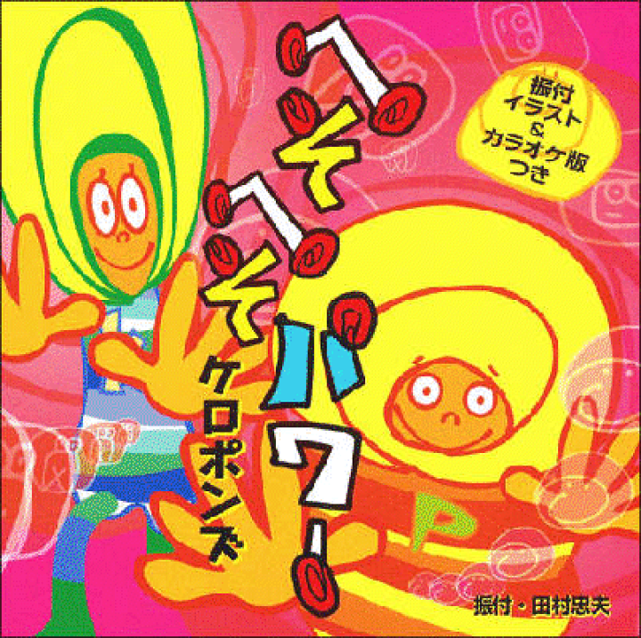 楽天市場 シングルｃｄ へそへそパワー ケロポンズ公式ショップ