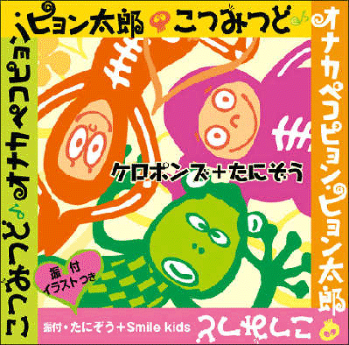 楽天市場 シングルｃｄ オナカペコピョン ピョン太郎 こつみつど ケロポンズ公式ショップ