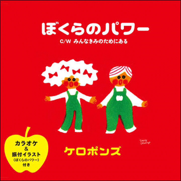 楽天市場 シングルｃｄ ぼくらのパワー ケロポンズ公式ショップ