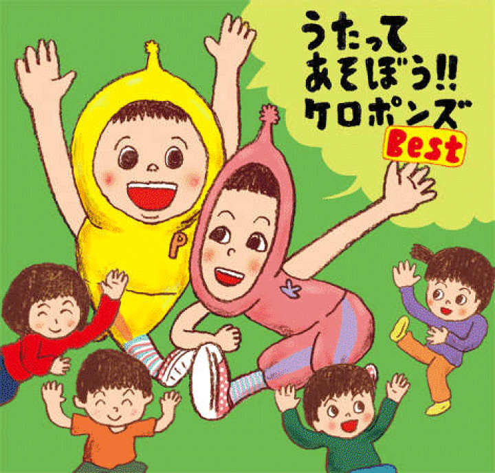 楽天市場】CD『うたってあそぼう!! ケロポンズBest