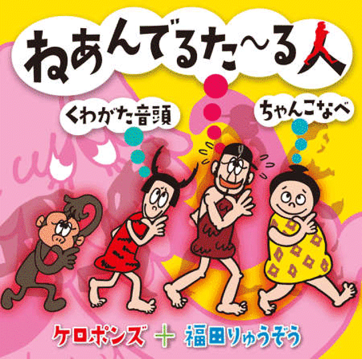 楽天市場 シングルcd ねあんでるたーる人 ケロポンズ公式ショップ
