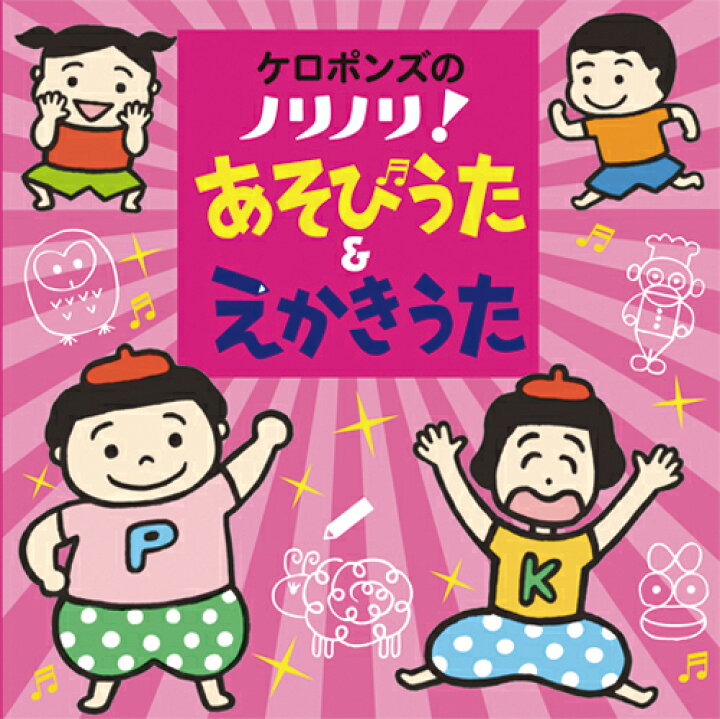 楽天市場 Cd ケロポンズのノリノリ あそびうた えかきうた ケロポンズ公式ショップ