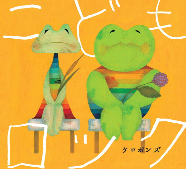 楽天市場 Cd こどもロック ケロポンズ公式ショップ