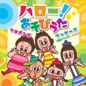 CD『ハロー！あそびうた』／ケロポンズ・プッピーズ（福田りゅうぞう・すかんぽ）