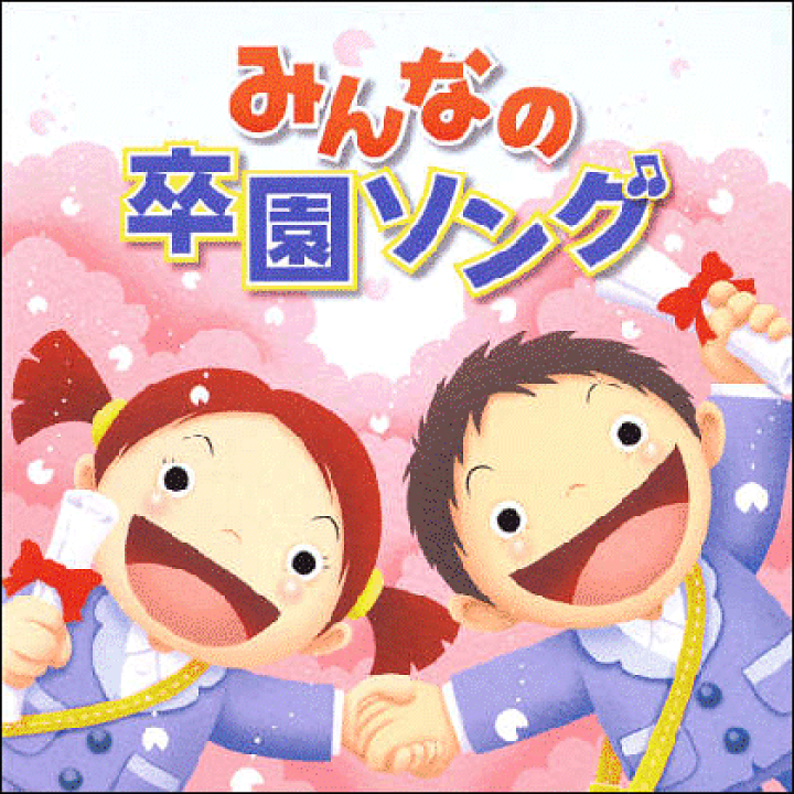 楽天市場 ｃｄ みんなの卒園ソング ケロポンズ公式ショップ