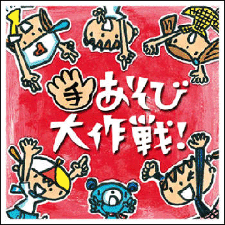 楽天市場 ｃｄ ケロポンズ 藤本ともひこ 手あそび大作戦 ケロポンズ公式ショップ