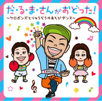 楽天市場 Cd おどるんようび ケロポンズ公式ショップ