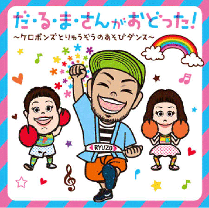 楽天市場 Cd だ る ま さんがおどった ケロポンズ公式ショップ 楽天市場 Cd だ る ま さんがおどった ケロポンズ公式ショップ