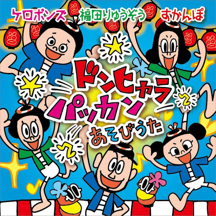 楽天市場 Cd ドンヒャラパッカン あそびうた ケロポンズ公式ショップ