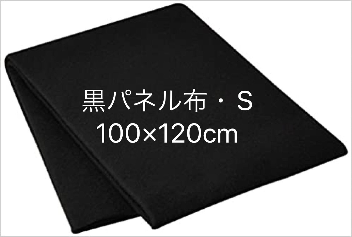 ミュージックパネル用   黒パネル布・S（100×120cm）