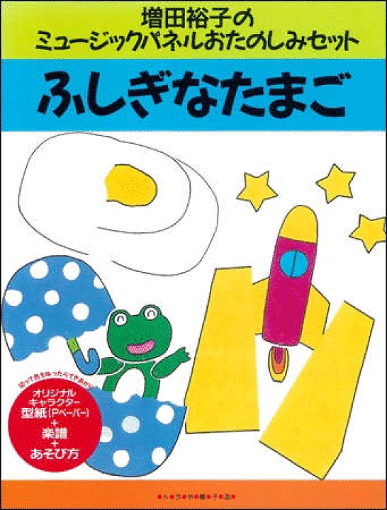 楽天市場】パネルおたのしみセット『ふしぎなたまご』 : ケロポンズ