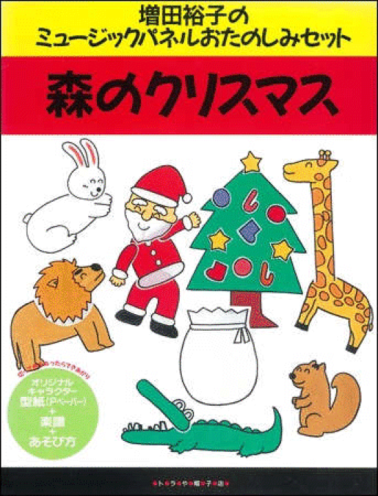 楽天市場】パネルおたのしみセット『森のクリスマス
