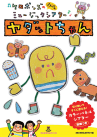 カラーパネルセット　ごきげんミュージックシアター『ヤダットちゃん』