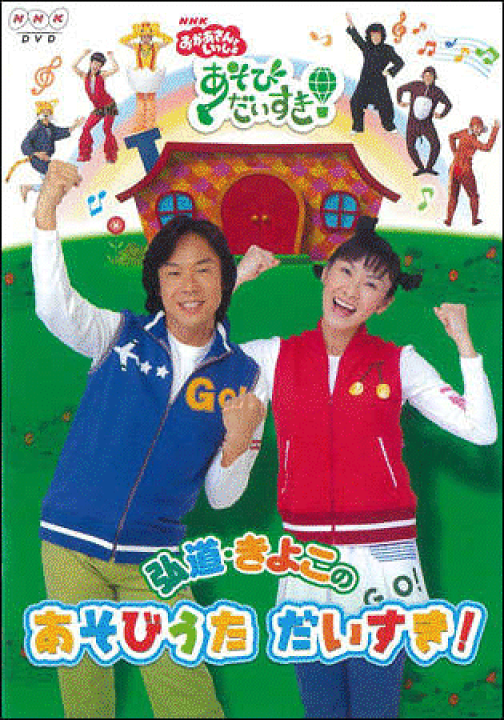 楽天市場】DVD『弘道・きよこのあそびうた だいすき